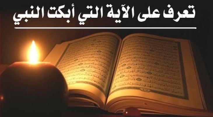 بالفيديو : ما هي الآية التي أبكت "النبي" صلى الله عليه وسلم؟!