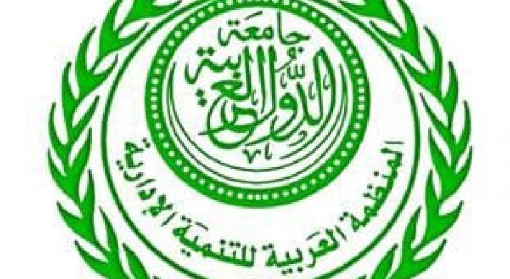 انطلاق أعمال المجلس التنفيذي للمنظمة العربية للتنمية الإدارية الأربعاء المقبل