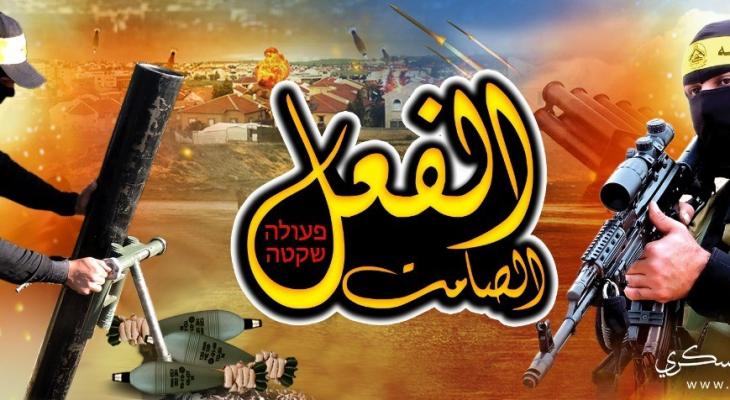 صورة: الجناح العسكري لـ"فتح" يُطلق شعاراً لمشاركته في التصدي للعدوان الإسرائيلي