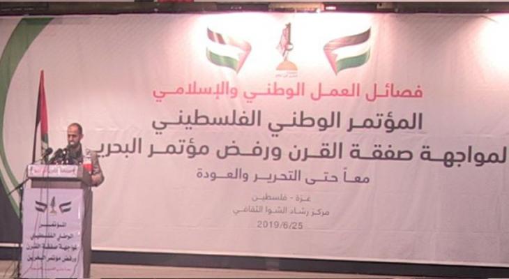 شاهد بالفيديو: الفصائل الفلسطينية بغزّة تعقد مؤتمراً مناهضاً لورشة البحرين