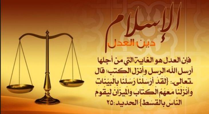 العدل في الاسلام