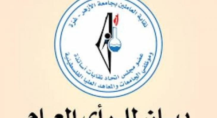  مجلس نقابة العاملين في جامعة الازهر بغزة