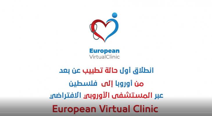 بالفيديو: انطلاق المستشفى الأوروبي الافتراضي من أوروبا إلى فلسطين والعالم