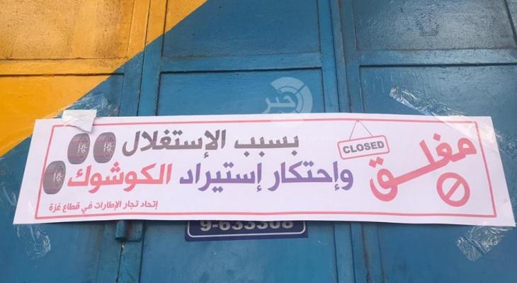 محال بيع إطارات السيارات بغزّة تُغلق أبوابها بسبب الاحتكار