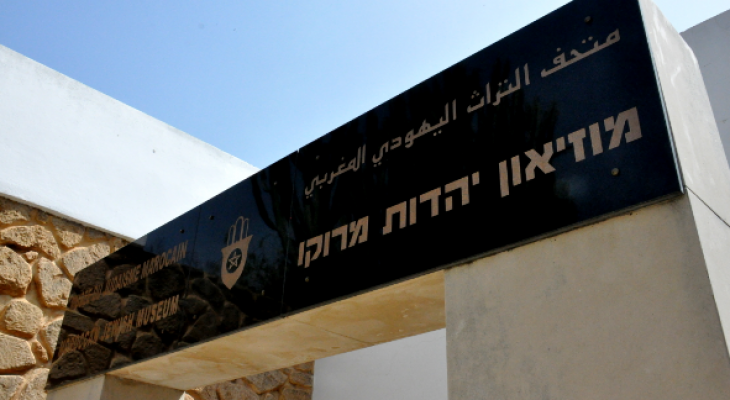 المتحف اليهودي المغربي