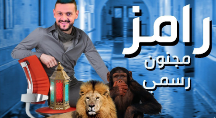 رامز جلال