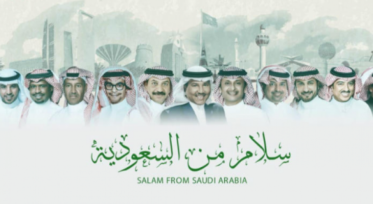 شاهدوا: "سلام من السعودية" أغنية وطنية تضم 13 فنان سعودي