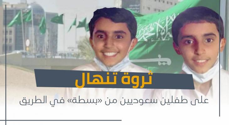 بالفيديو: الحظ يضرب مع طفلين "سعوديين" ويصبحان من أصحاب "الشهرة والثروة" في غضون أيام