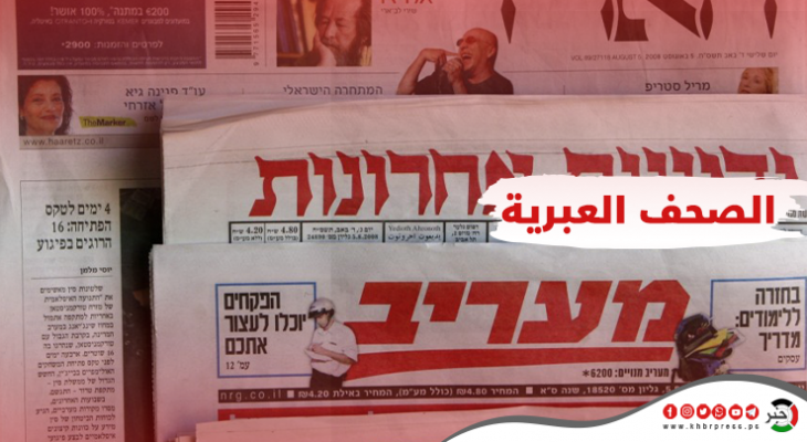 أبرز عناوين الصحف العبرية الأربعاء 23 أغسطس 2023
