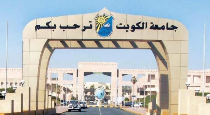 جامعة الكويت 2020.jpeg
