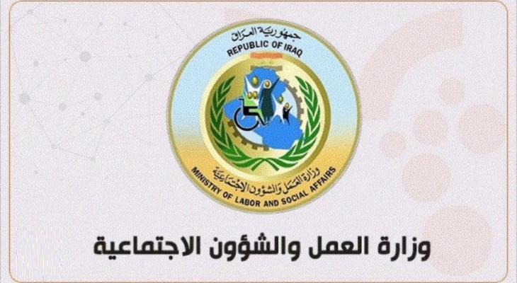 وزارة العمل والشؤون الاجتماعية العراق.jpg