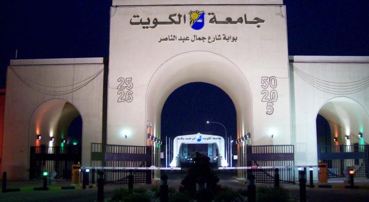 جامعة الكويت.jpg