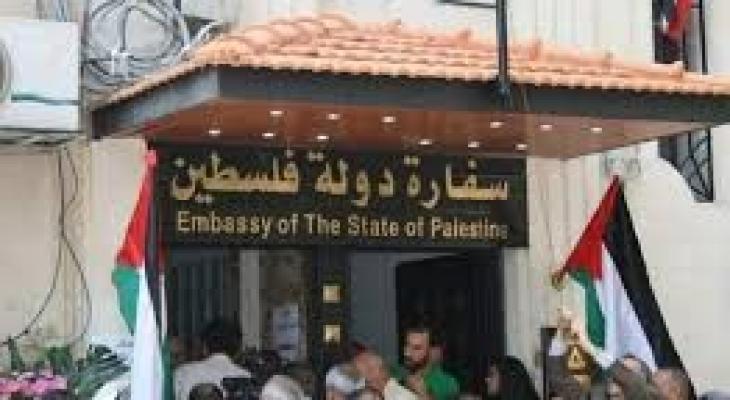 السفارة الفلسطينية في عمان