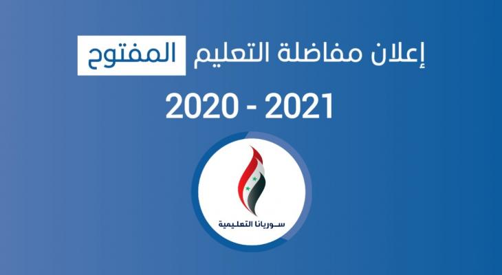 مفاضلة التعليم المفتوح 2020