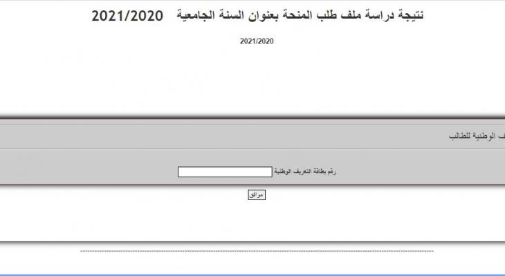 نتيجة دراسة ملف طلب المنحة بعنوان السنة الجامعية