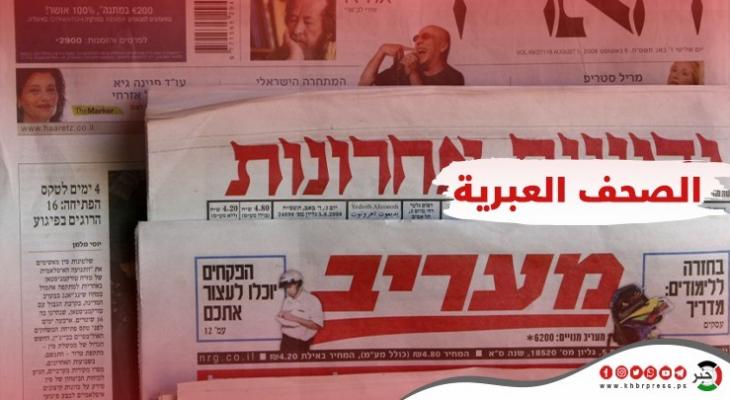 أبرز عناوين الصحف العبرية الأحد 2 أكتوبر 2022
