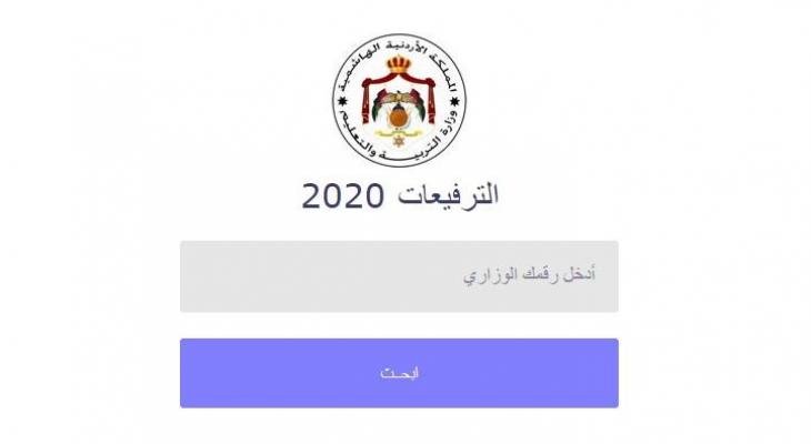 الاردن: رابط ترفيعات المعلمين في وزارة التربية والتعليم 2020