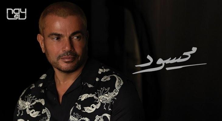 صورة: «محسود» عمرو دياب.. تتصدر تريند «تويتر» و«يوتيوب»