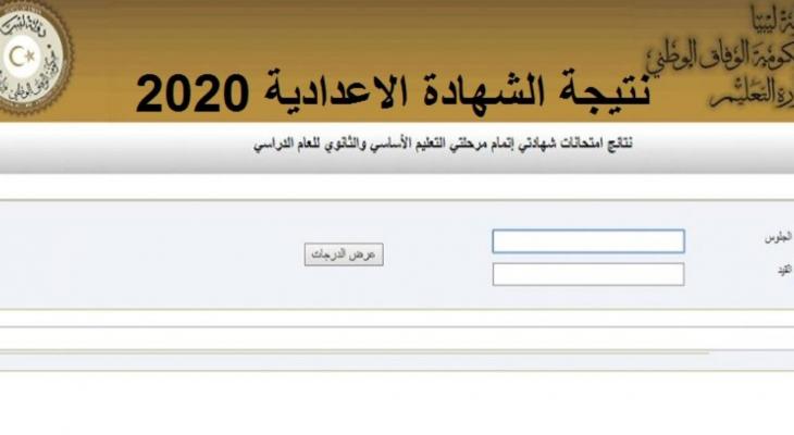 وزارة التعليم الليبية تنشر رابط نتيجة الشهادة الإعدادية 2020 2021