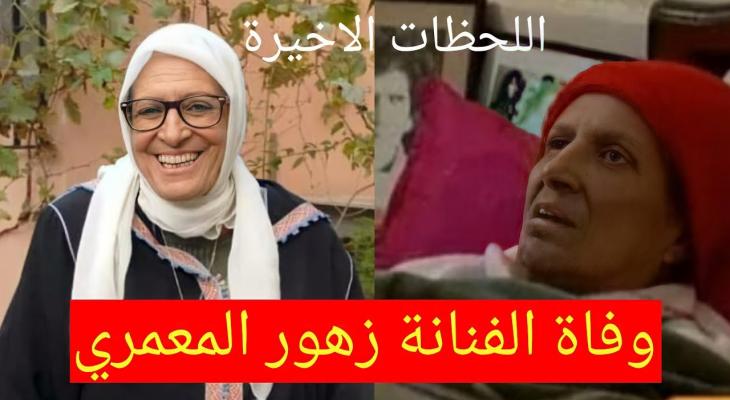 تفاصيل وفاة الفنانة زهور المعمري في المغرب