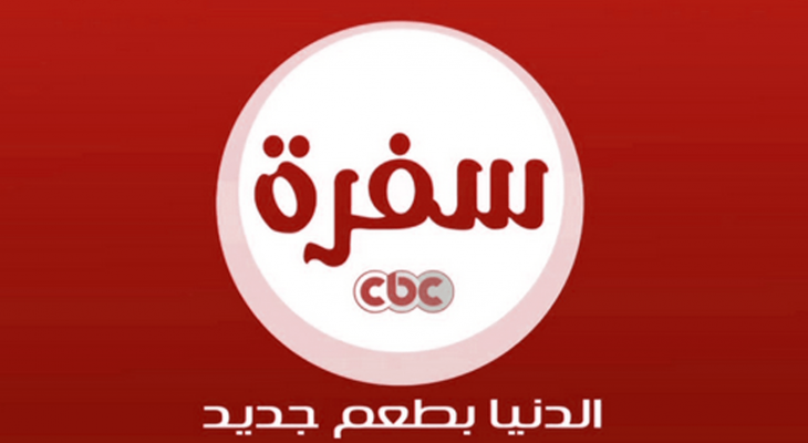 تردد قناة cbc سفرة الجديد 2021 على نايل سات