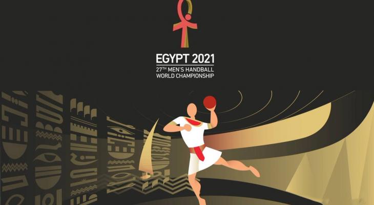 موعد افتتاح بطولة كاس العالم لكرة اليد 2021
