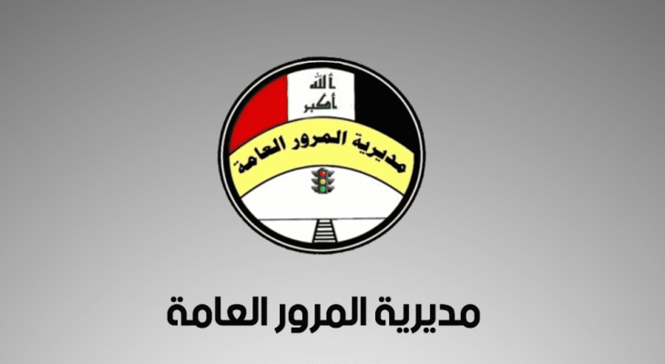 مديرية المرور العامة تعلن غرامات الرقم الجديد في العراق