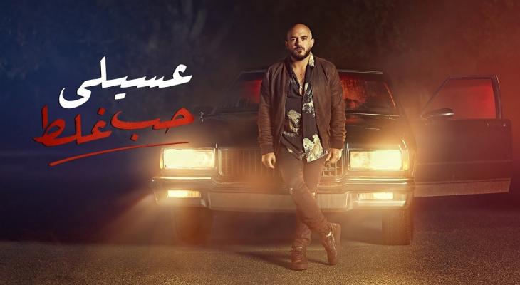 محمود العسيلي يجتاز الـ3 ملايين بأغنية "حب غلط"