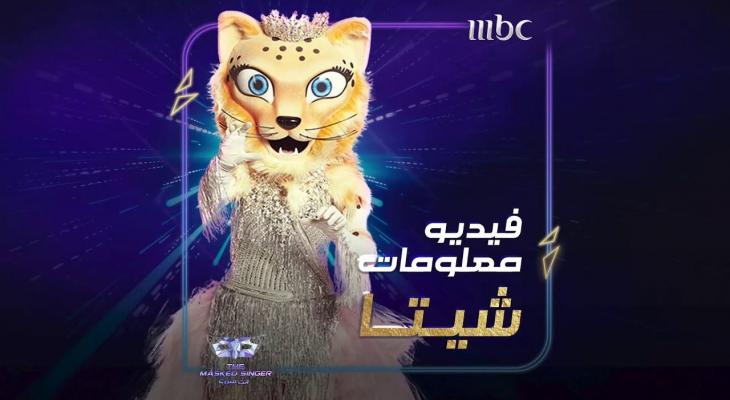 من هي شخصية شيتا في برنامج انت مين the masked singer ؟