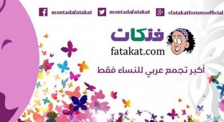 إغلاق أكبر منتدى نسائى عربى على الإنترنت .. "فتكات" إلى زوال بعد 12 عامًا