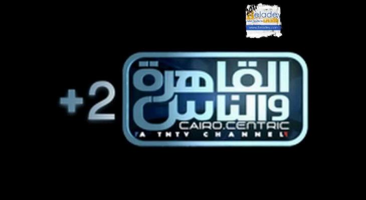 تردد قناة القاهرة والناس 2 الجديد 2021 على نايل سات