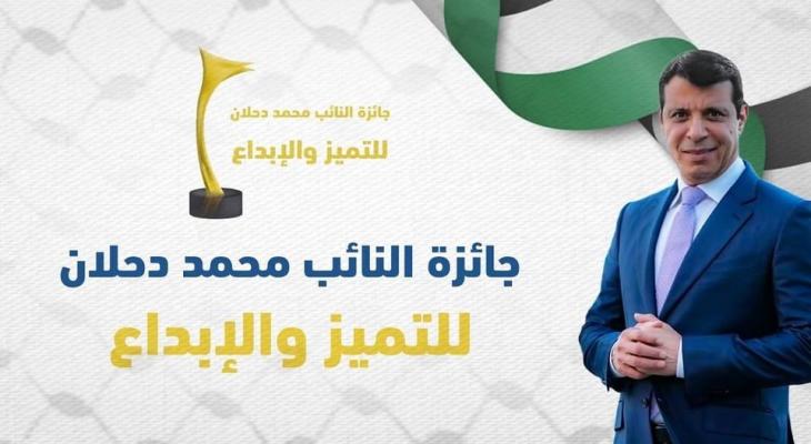 إعلان نتائج جائزة النائب محمد دحلان للتميز والإبداع