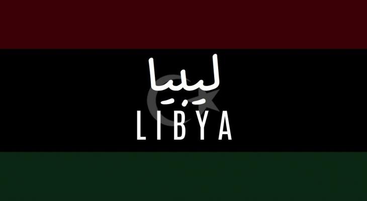 رابط نتيجة الشهادة الثانوية 2021 في ليبيا من حكومة الوفاق
