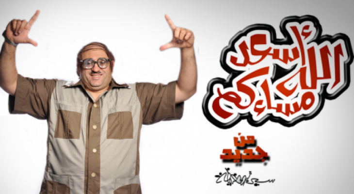 محمود حميدة ضيف أولى حلقات الموسم الرابع من "أسعد الله مساءكم " لـ أكرم حسني