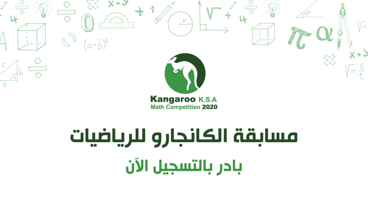 نماذج مسابقة الكانجارو 2021 للرياضيات في السعودية