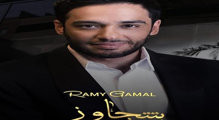 بالفيديو: أول أغنية خليجية له.. رامي جمال يطرح «بتتجاوز»
