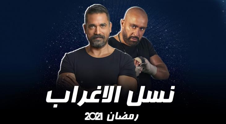 شاهد: برومو اعلان مسلسل نسل الاغراب في رمضان 2021