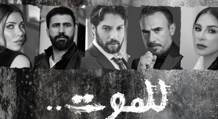 شاهد جميع حلقات مسلسل للموت في رمضان 2021