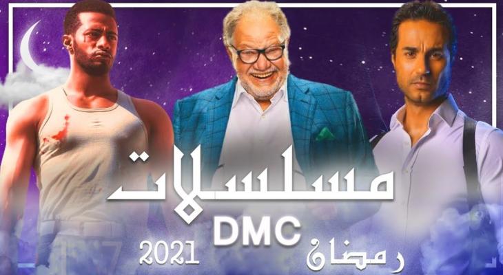 مواعيد مسلسلات رمضان 2021 على قناة dmc دراما 2021