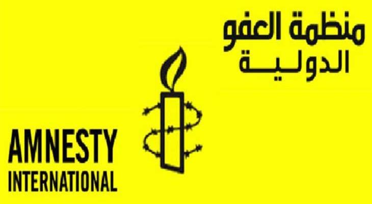 منظمة العفو الدولية.