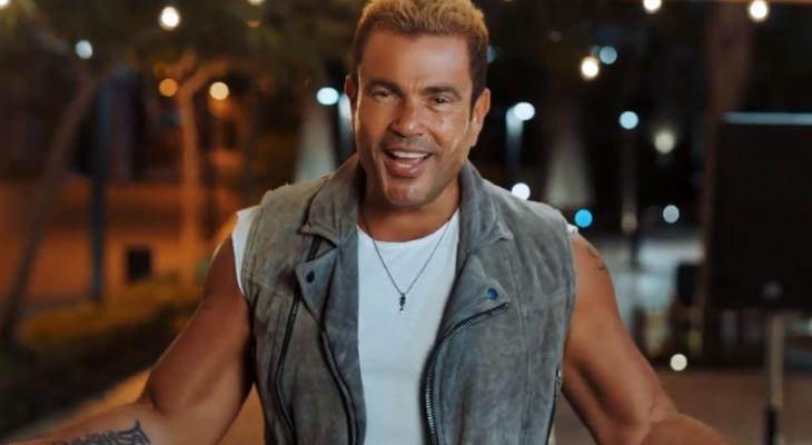 فيديو: عمرو دياب يطرح أغنيته الجديدة «الدنيا الحلوة» على «يوتيوب»