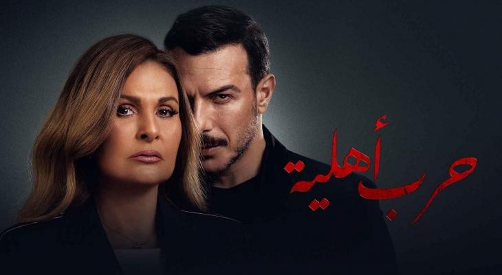 مسلسل "حرب أهلية