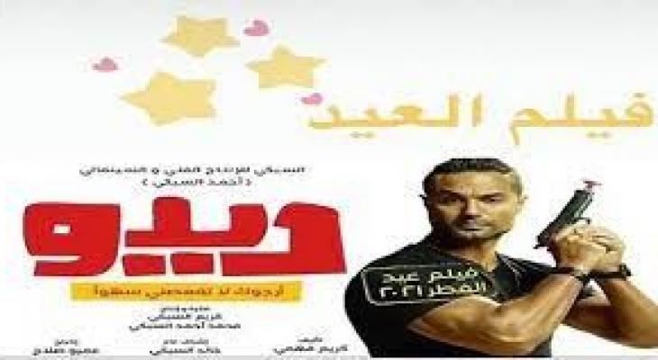 إلغاء العرض الخاص لفيلم "ديدو"