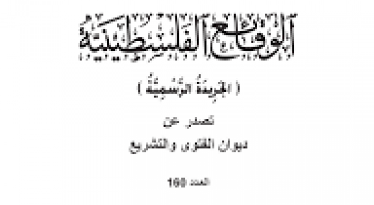 صدور العدد (179) من الجريدة الرسمية "الوقائع الفلسطينية"