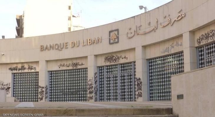 مصرف "لبنان" يلمح إلى اللجوء للاحتياطيات الإلزامية للبنوك