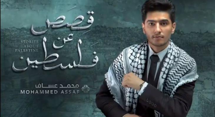 "قصص عن فلسطين"... محمد عساف ينشر برومو أغنيته الجديدة