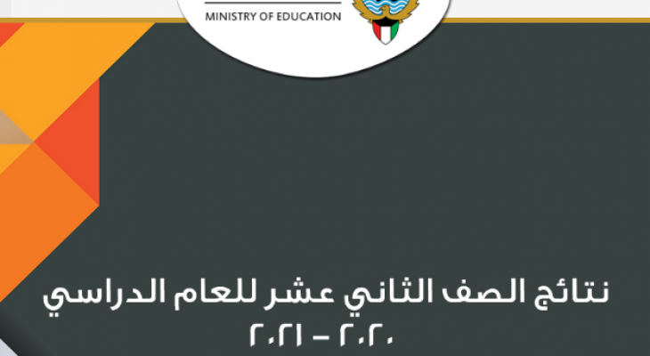 نتائج الثانوية العامة 2021 بالاسم عبر بوابة الكويت التعليمية
