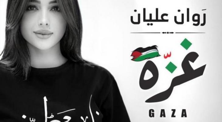 الفنانة الفلسطينية روان عليان.jpg