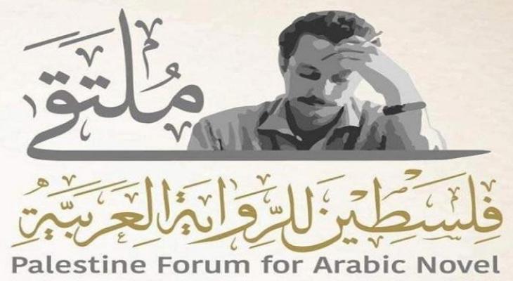 ملتقى فلسطين للرواية العربية