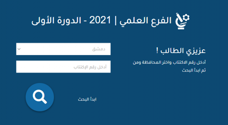 رابط نتائج البكالوريا 2021 في سوريا حسب الاسم.PNG